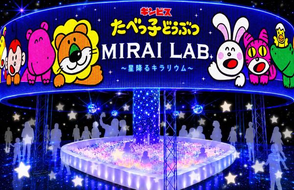 【神奈川県横浜市】星×光×デジタル演出で楽しむ「たべっ子どうぶつMIRAI LAB.～星降るキラリウム～」開催