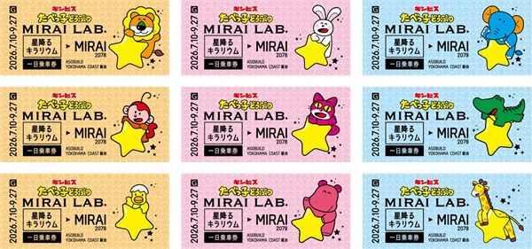 【神奈川県横浜市】星×光×デジタル演出で楽しむ「たべっ子どうぶつMIRAI LAB.～星降るキラリウム～」開催