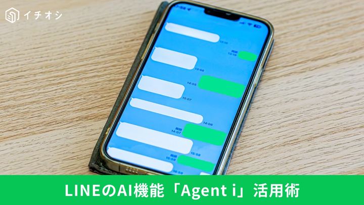 LINEのAI機能「Agent i」で楽々返信！