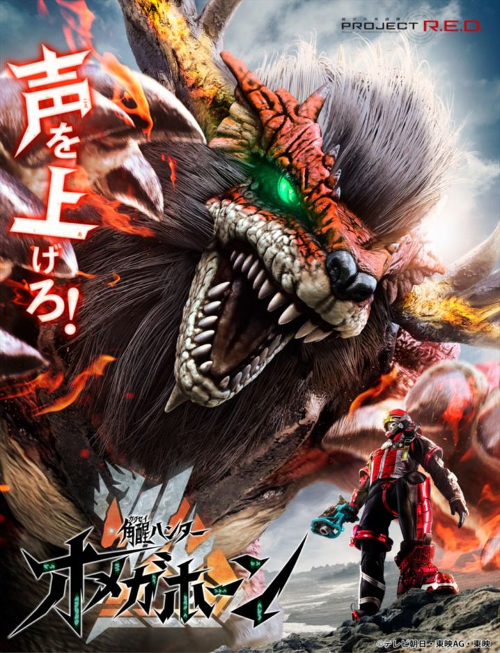 『角醒ハンター オメガホーン』メインビジュアル width=