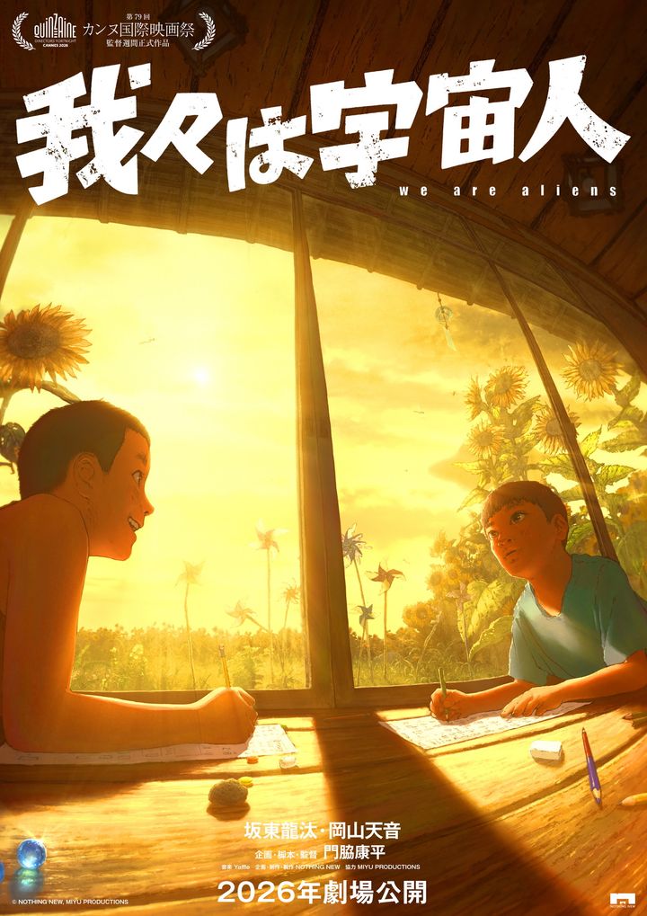 映画『我々は宇宙人』ティザービジュアル （C）NOTHING NEW, MIYU PRODUCTIONS width=