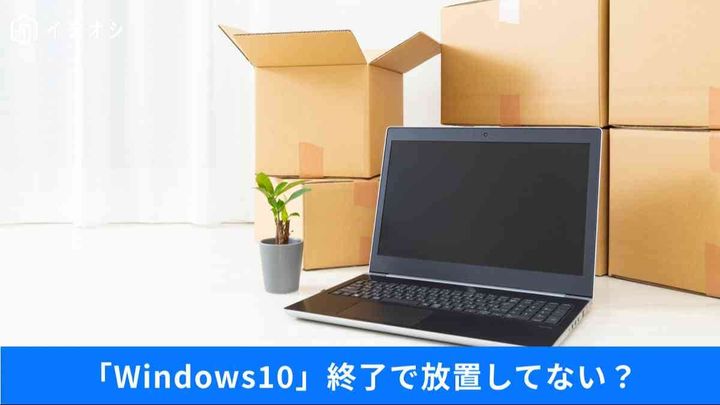 Windows10終了でも捨てるのは待って！