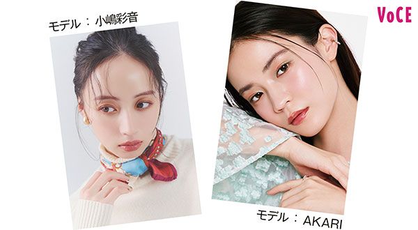 【左】モデル：小嶋彩音さん 【右】モデル：AKARIさん