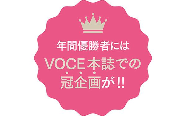 年間優勝者には、VOCE本誌での冠企画が!!