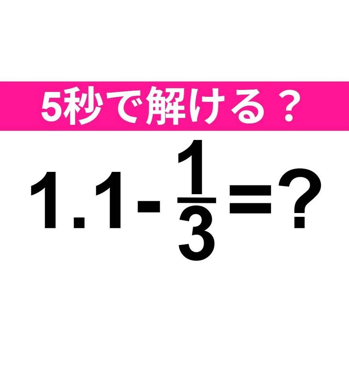 1.1-1/3=？