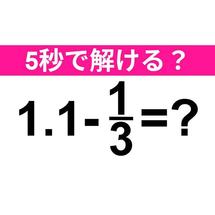 1.1-1/3=？