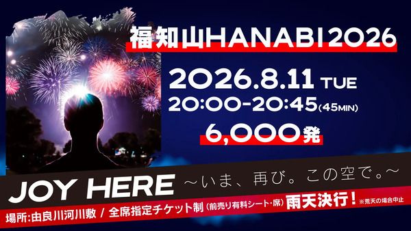 【京都府福知山市】「福知山HANABI2026」観覧席チケット先行販売開始！地元中高生無料招待キャンペーンも