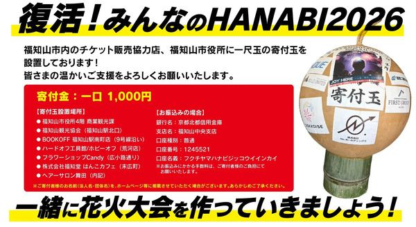 【京都府福知山市】「福知山HANABI2026」観覧席チケット先行販売開始！地元中高生無料招待キャンペーンも