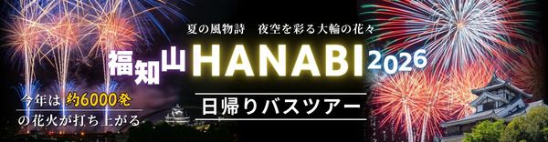 【京都府福知山市】「福知山HANABI2026」観覧席チケット先行販売開始！地元中高生無料招待キャンペーンも