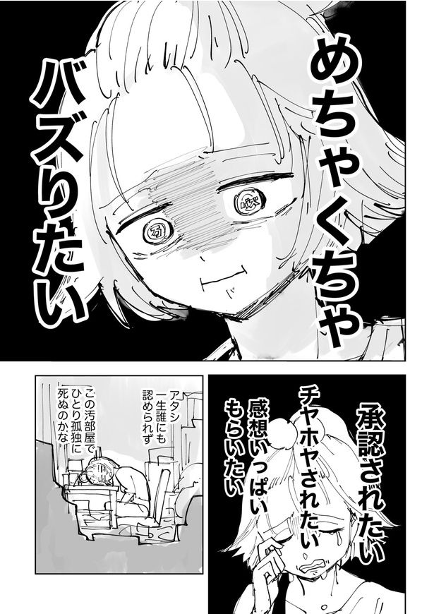 絶対にバズりたい女の話04 画像提供：東山わかる(@wakarueast)