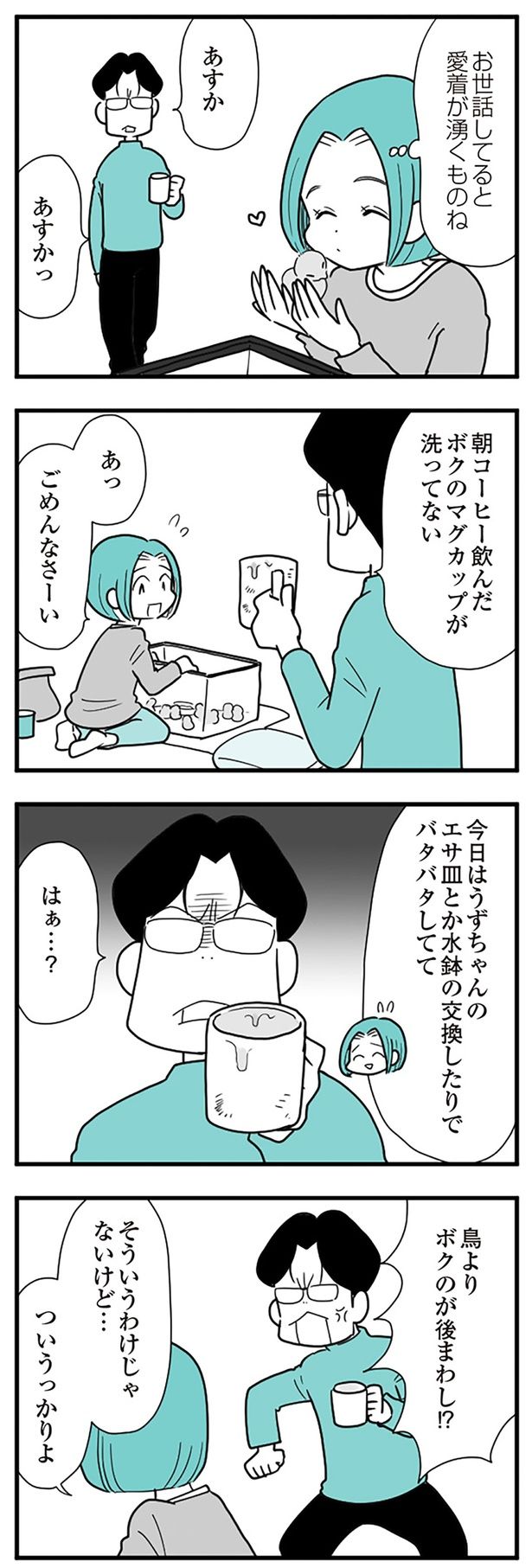 鳥よりボクのが後回し!? （C）前川さなえ／KADOKAWA