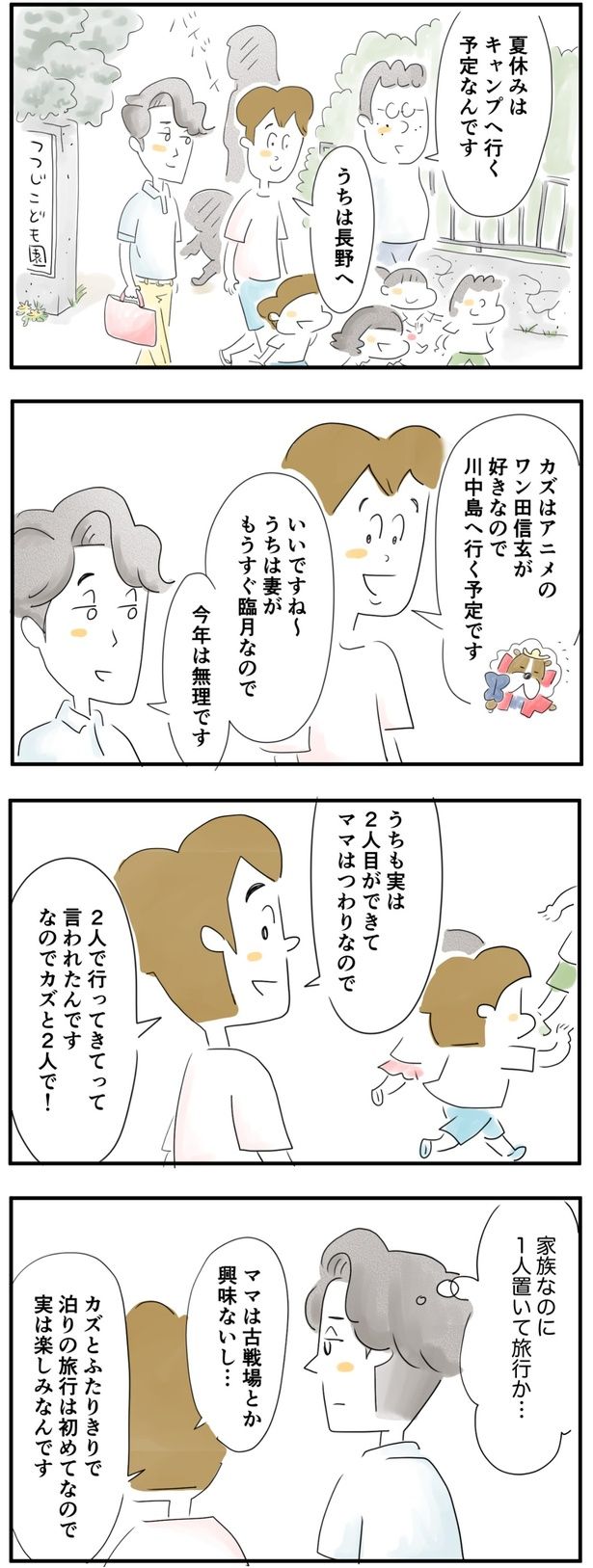 息子とふたりで旅行に行きます （C）とげとげ。／レタスクラブ
