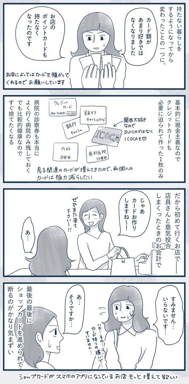 カード類があまり好きではなくなりました （C）ゆるりまい／KADOKAWA