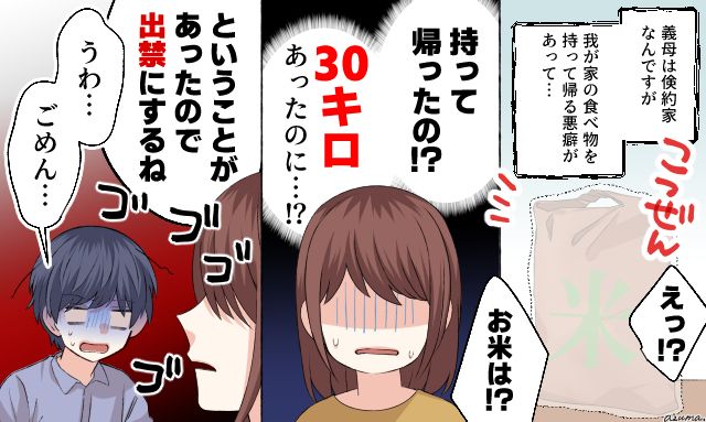 「もうお義母さんは出禁にするね」30キロのお米を勝手に持ち帰ったケチすぎる義母の話