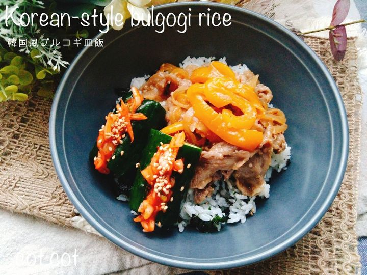 キンパ風ご飯と甘辛がよく合う。韓国風プルコギ皿飯