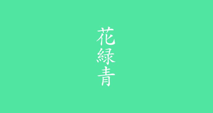 花緑青（はなろくしょう）<br /> 