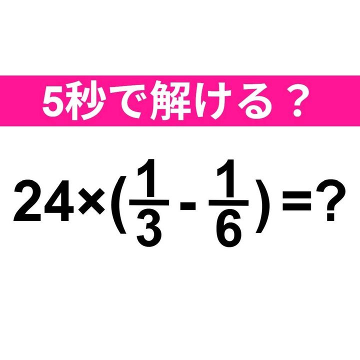 24×(1/3-1/6)=？