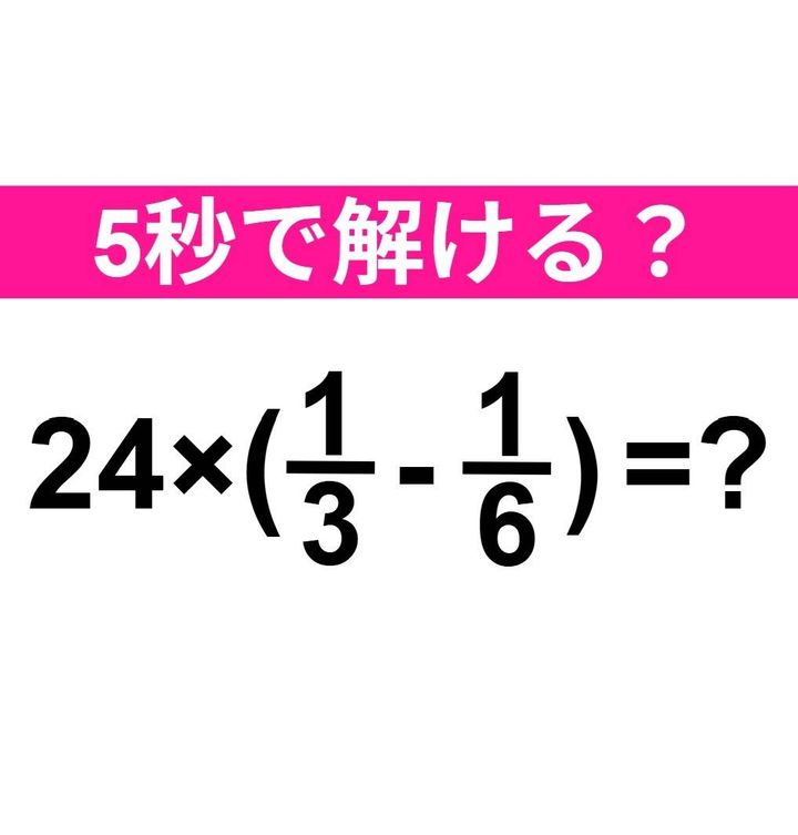 24×(1/3-1/6)=？