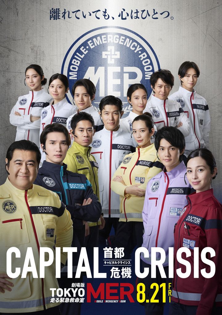 劇場版『TOKYO MER～走る緊急救命室～CAPITAL CRISIS』絆ビジュアル （C）2026劇場版『TOKYO MER』製作委員会 width=