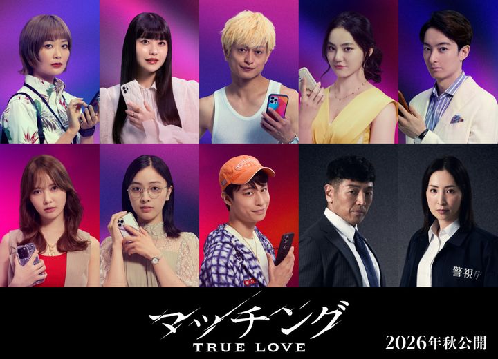 映画『マッチング TRUE LOVE』キャスト陣 （C）2026『マッチングTL』製作委員会 width=