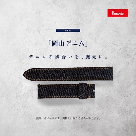 ロコッテから、岡山デニムを使用した使い込むほどに味わいが深まる腕時計ベルト登場