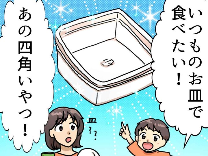 画像: 息子「ママのお皿で食べたい」四角くて透明なアレって？ “まさかの器”に友人「わかるわかる（笑）」