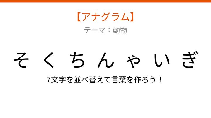 【アナグラム】動物 文字をバラバラにしました！並べ替えて何の言葉？の問題画像