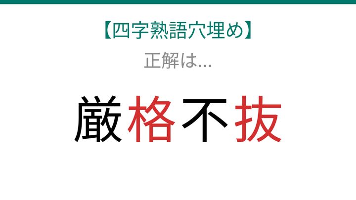 【四字熟語穴埋め】□に何が入る？これ完成できる？意思の強さを表す難しい熟語！の解答画像
