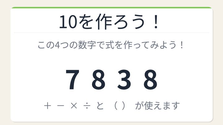 【数式パズル】閃けば一瞬、詰まれば沼！7・8・3・8で10を作ろう！の問題画像