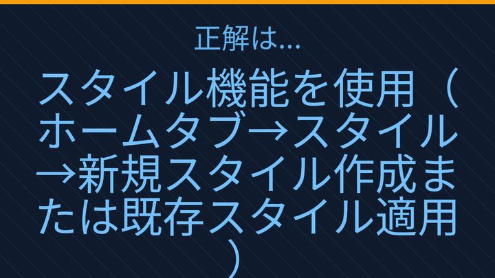 【PCスキル】まだ書式を手で直してるの？の解答画像