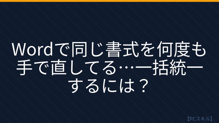 【PCスキル】まだ書式を手で直してるの？の問題画像
