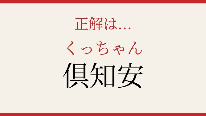 【難読漢字】これが読めたら博識！の解答画像