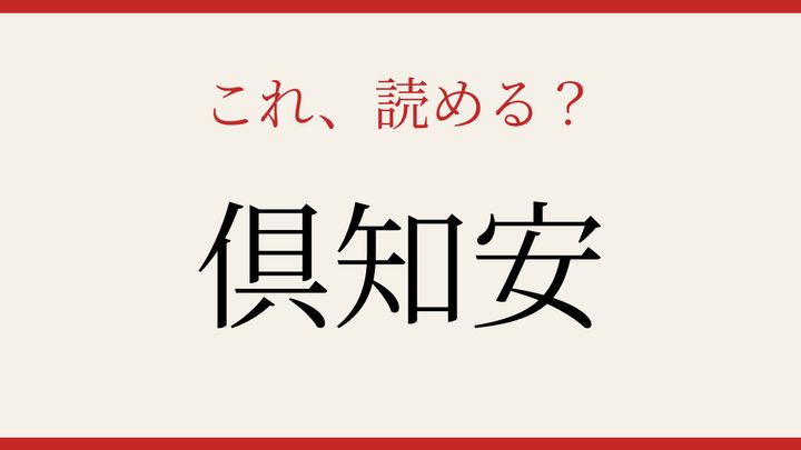 【難読漢字】これが読めたら博識！の問題画像