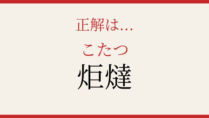 【難読漢字】意外と読めない？炬燵の解答画像