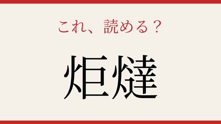 【難読漢字】意外と読めない？炬燵の問題画像