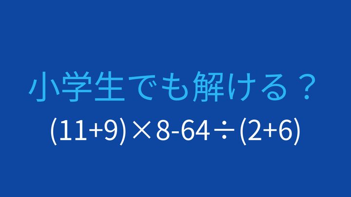 【計算クイズ】括弧と四則演算を駆使して答えを求めよう！の問題画像
