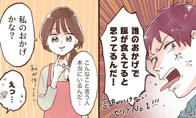 「誰のおかげで飯が食えてると思ってるんだ！」経済力でマウントをとる夫に引いた話