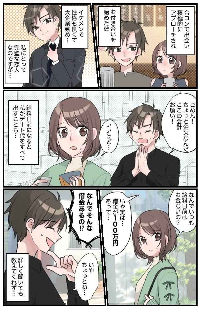 「借金が100万ある」え、なんで！？彼氏にはぐらかされ…数日後に知った「借金の理由」に愕然
