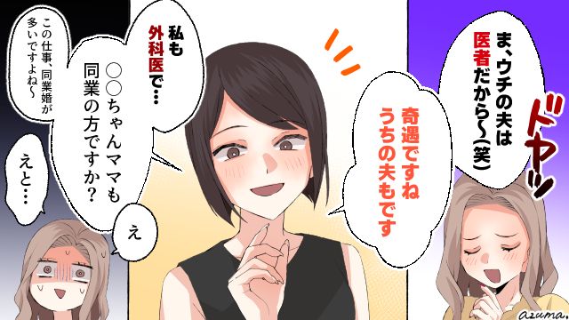 うちの夫は医師！ 夫の職業でマウントをとるママ友が敗北した理由