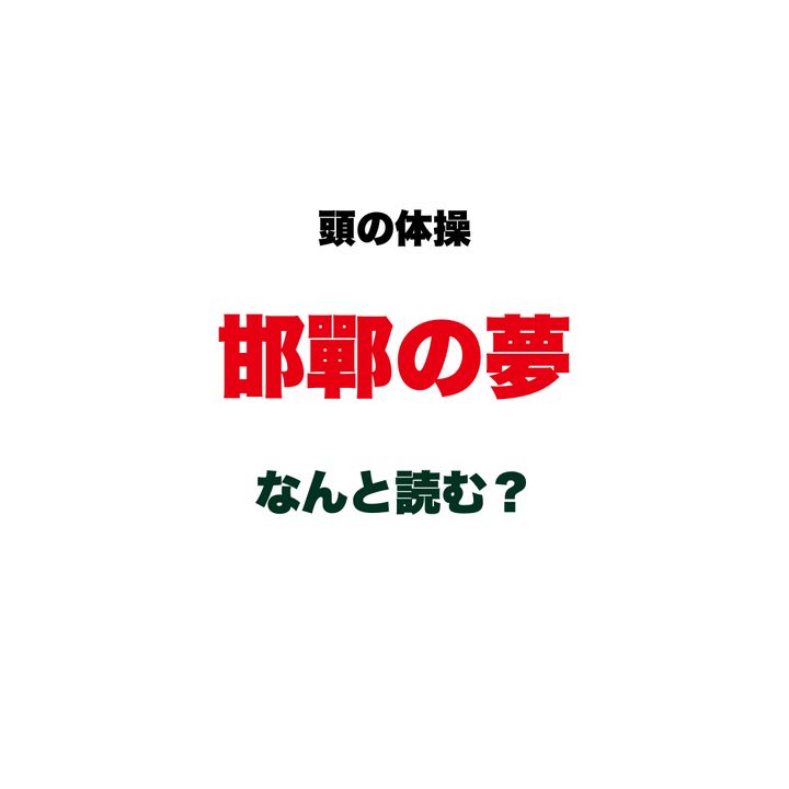 【頭の体操】「邯鄲の夢」はなんと読む？ヒントは「か〇〇〇のゆめ」…一夜の夢から生まれた、人生のはかなさを表す故事成語
