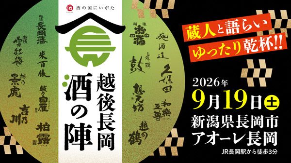 【新潟県長岡市】日本酒の聖地・長岡の酒と新潟グルメを楽しめる「越後長岡酒の陣」チケット販売開始