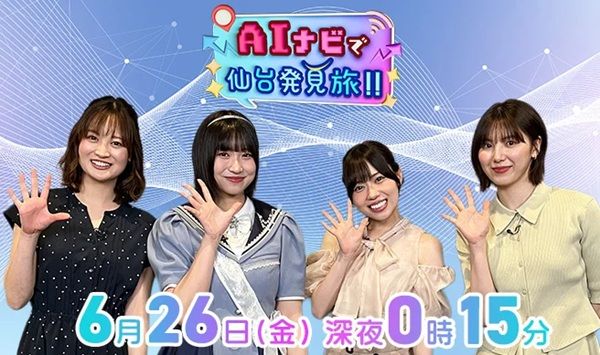 khb東日本放送が『AIナビで仙台発見旅!!』を放送。宮城県出身のタレントや声優も出演