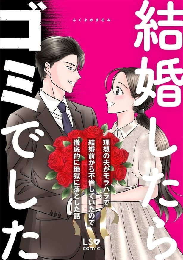 『結婚したらゴミでした』(著：ふくよかまるみ)