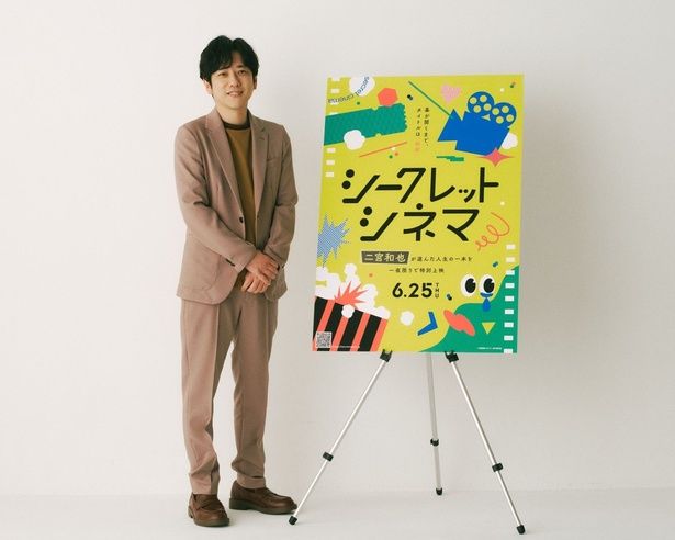 「シークレットシネマ」は、映画愛にあふれるアンバサダーが選んだ人生の1本を、当日までタイトルを伏せて一夜限りで上映する特別企画 スタイリスト/福田春美、ヘアメイク/金山貴成