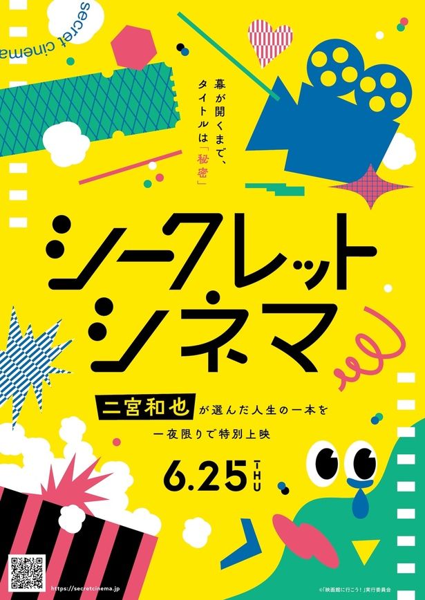 二宮和也の選んだ1作が6月25日(木)に全国の映画館にて上映される 「映画館に行こう！」実行委員会