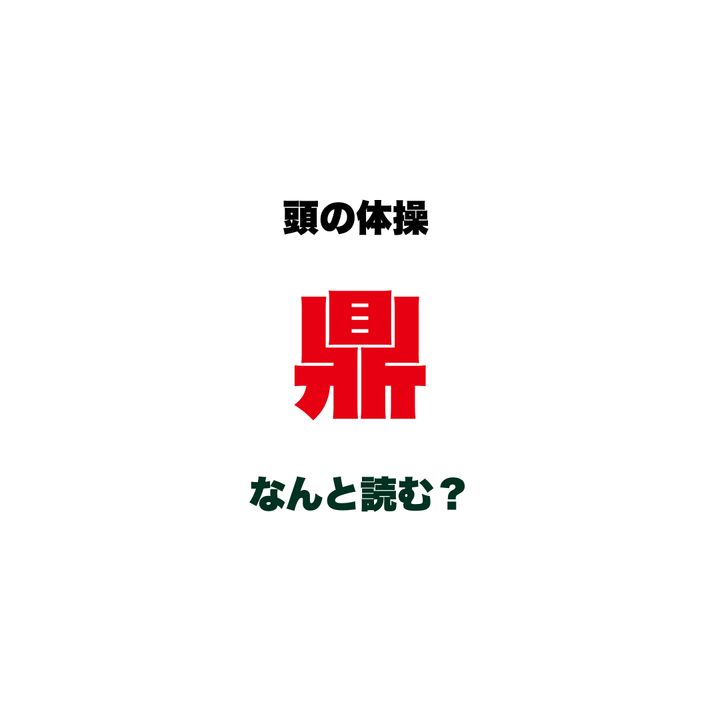 【頭の体操】「鼎」なんと読む？「合格がかなう」の語呂でも知られている、長野県に実在する漢字1文字の難読駅名