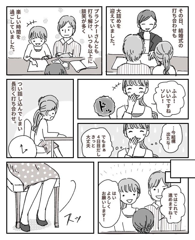 結婚式の打ち合わせ後、席を立つと「やってしまったあぁあ！！」夫とプランナーさんの目の前で…