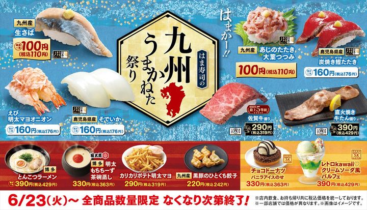 「はま寿司の九州うまかねた祭り」のキービジュアル