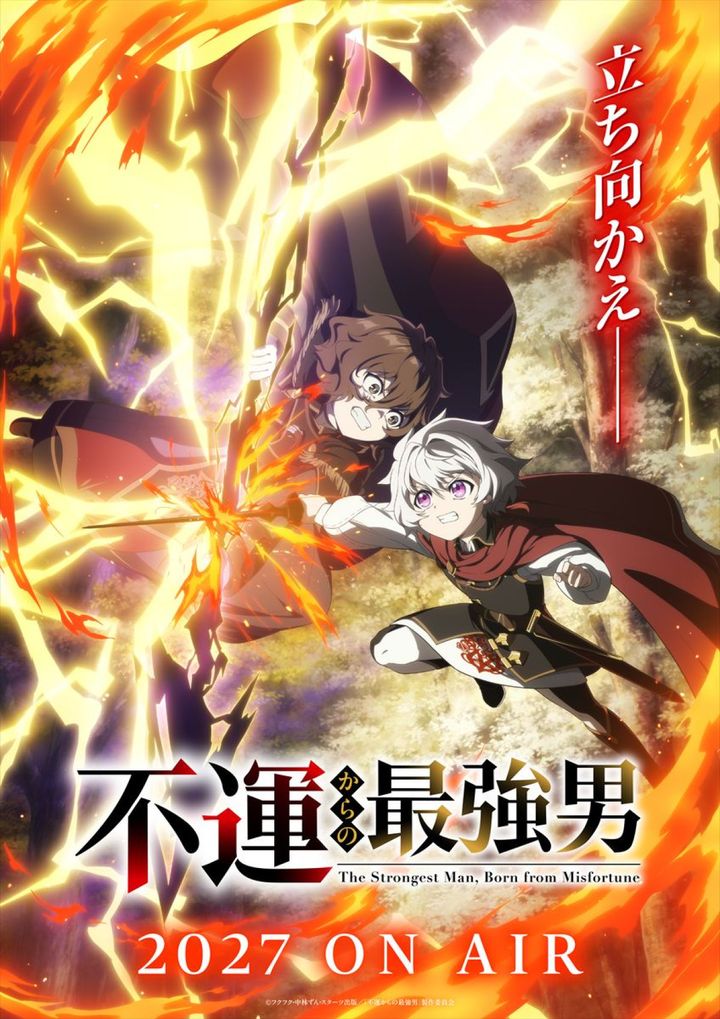 アニメ『不運からの最強男』ティザービジュアル （C）フクフク・中林ずん・スターツ出版／「不運からの最強男」製作委員会 width=