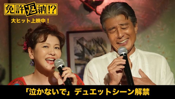 舘ひろし×南野陽子のデュエットシーン （C）2026「免許返納!?」製作委員会 width=